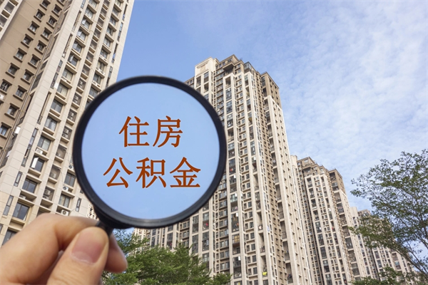 巴彦淖尔市住房公积金可以提取几次（公积金提取可以用几次）